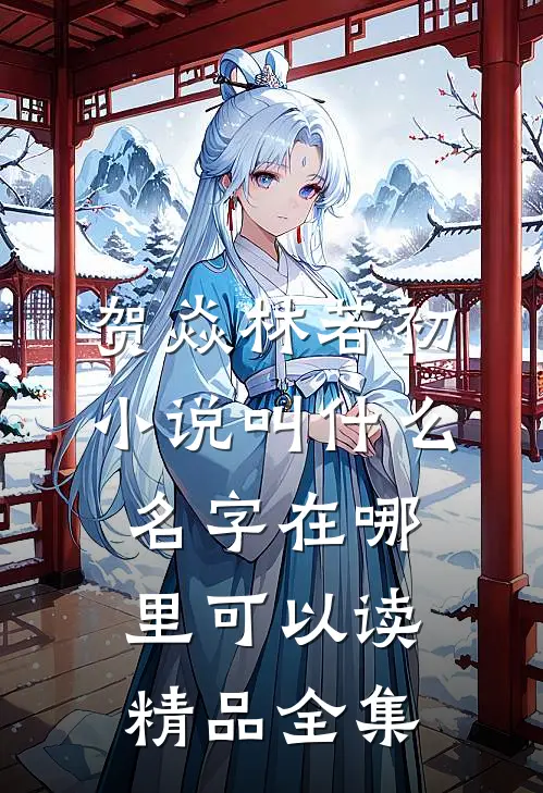贺焱林若初小说叫什么名字在哪里可以读精品全集