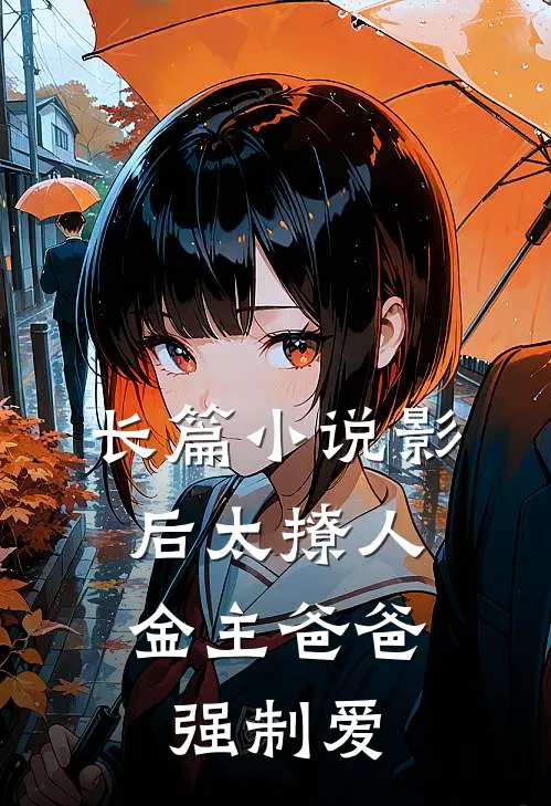 长篇小说影后太撩人，金主爸爸强制爱