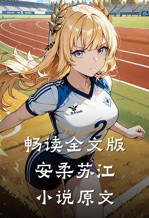 畅读全文版安柔苏江小说原文