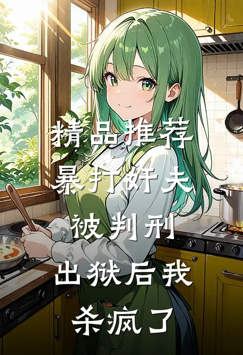 精品推荐暴打奸夫被判刑，出狱后我杀疯了