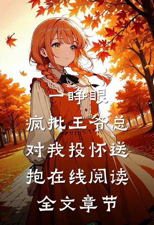 一睁眼,疯批王爷总对我投怀送抱在线阅读全文章节