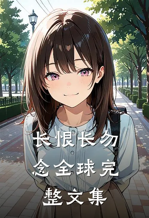 长恨长勿念全球完整文集