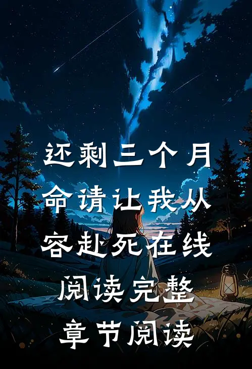 还剩三个月命请让我从容赴死在线阅读完整章节阅读