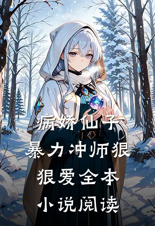 病娇仙子暴力冲师狠狠爱全本阅读免费