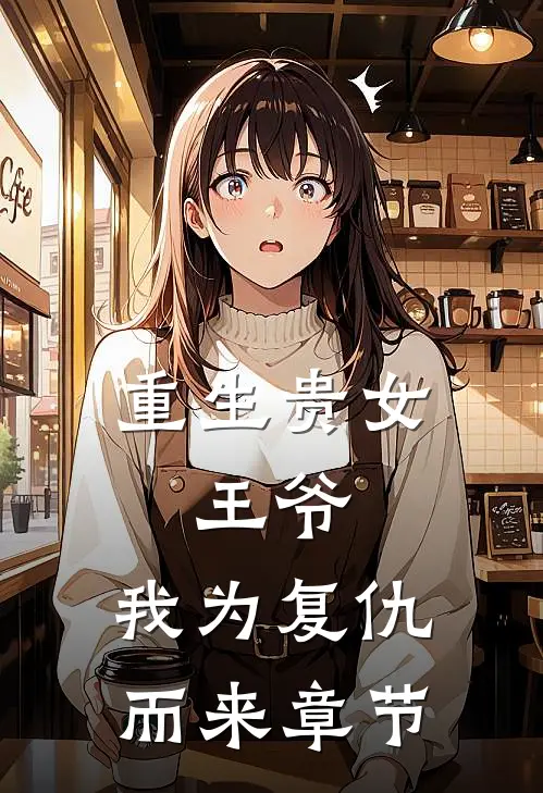 重生贵女王爷,我为复仇而来章节