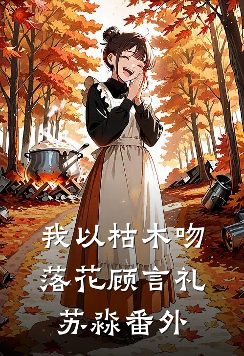 我以枯木吻落花顾言礼苏淼番外