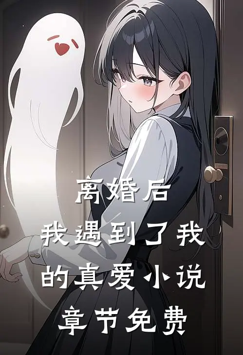 离婚后,我遇到了我的真爱章节免费阅读