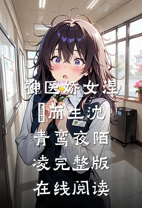 神医娇女涅槃而生》沈青鸾夜陌凌完整版在线阅读