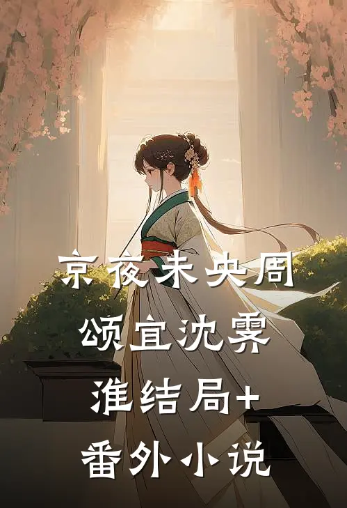京夜未央周颂宜沈霁淮结局+番外小说