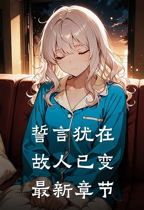 誓言犹在,故人已变最新章节