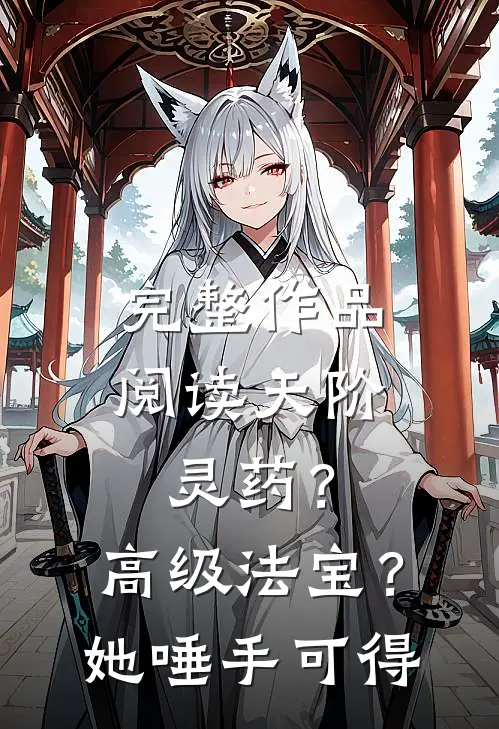 完整作品阅读天阶灵药？高级法宝？她唾手可得