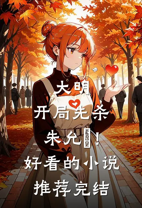 大明开局先杀朱允炆!好看的推荐完结