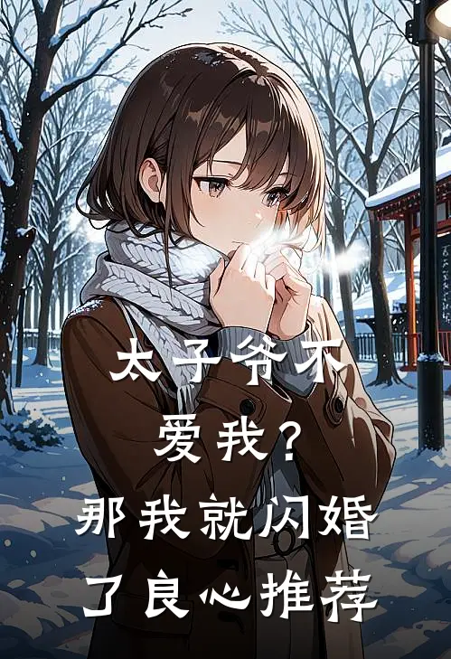太子爷不爱我?那我就闪婚了良心推荐文