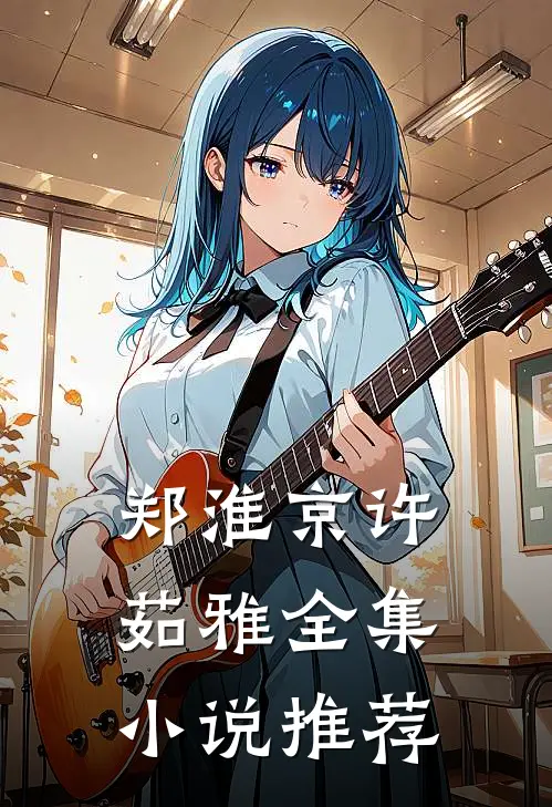 郑淮京许茹雅全集小说推荐