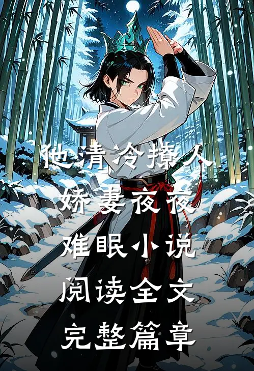 他清冷撩人,娇妻夜夜难眠 小说阅读全文完整篇章