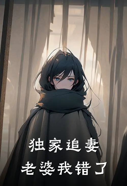 独家追妻老婆我错了