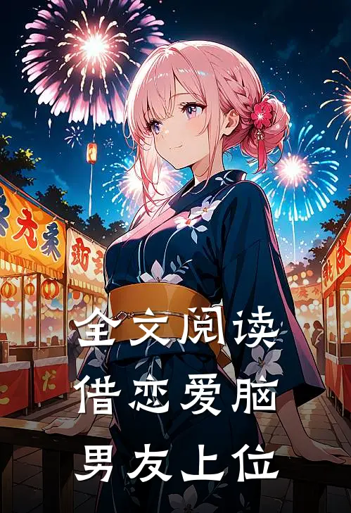 全文阅读借恋爱脑男友上位