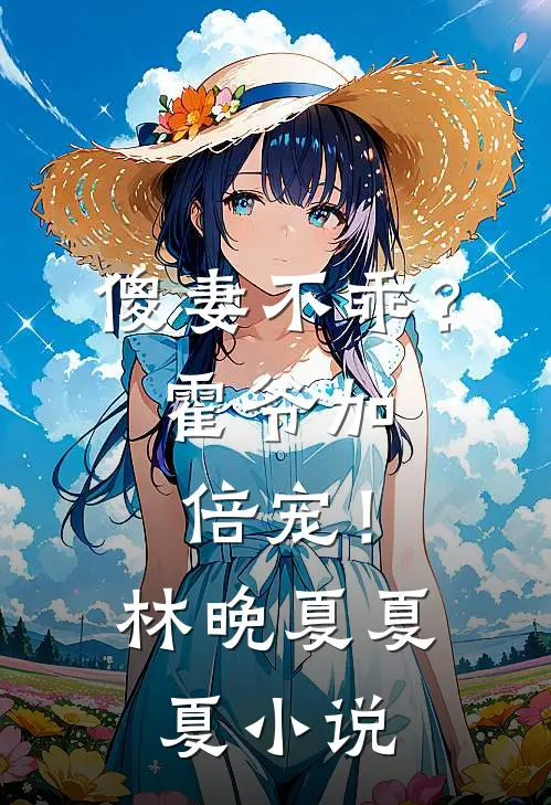 傻妻不乖?霍爷加倍宠!林晚夏夏夏阅读