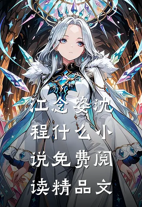 江念姿沈程什么小说免费阅读精品文
