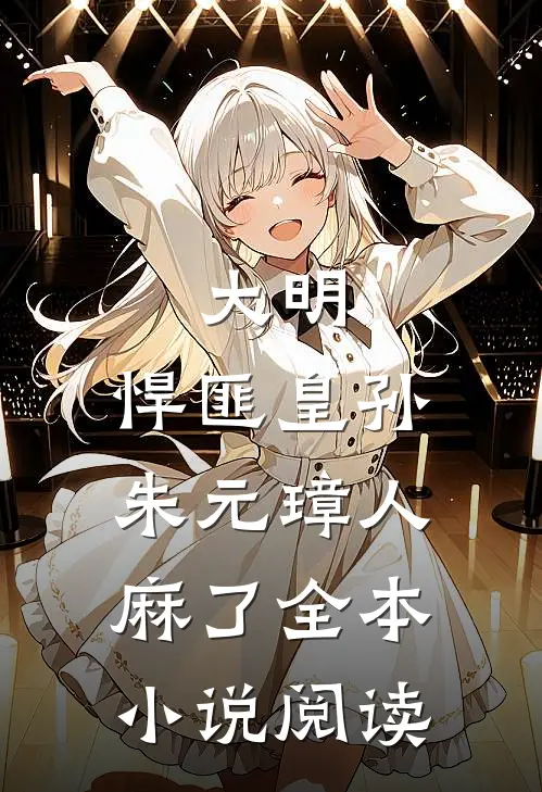 大明：悍匪皇孙，朱元璋人麻了全本小说阅读