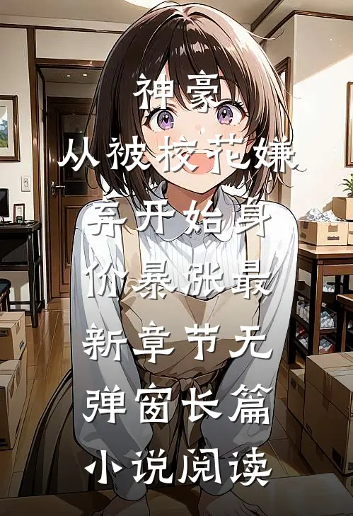 神豪:从被校花嫌弃开始身价暴涨 最新章节无弹窗长篇小说阅读