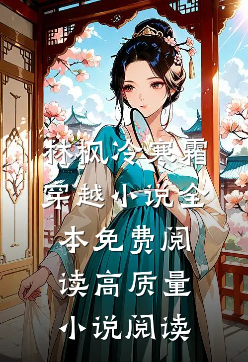 林枫冷寒霜穿越小说全本免费阅读高质量小说阅读