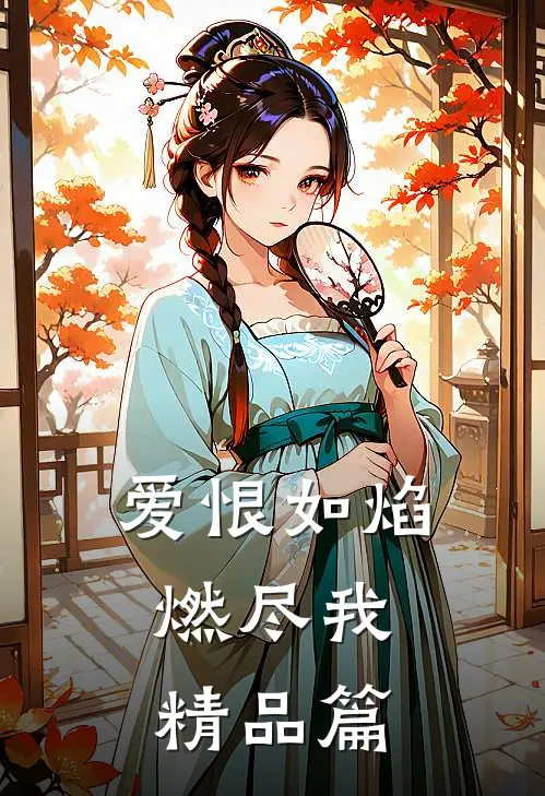 爱恨如焰,燃尽我精品篇在线观看