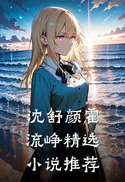 沈舒颜霍流峥精选小说推荐