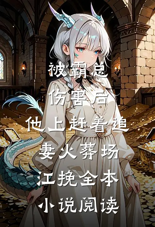 被霸总伤害后,他上赶着追妻火葬场江挽全本小说阅读