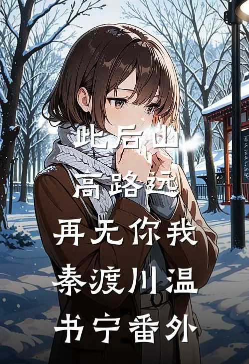 此后山高路远，再无你我秦渡川温书宁番外