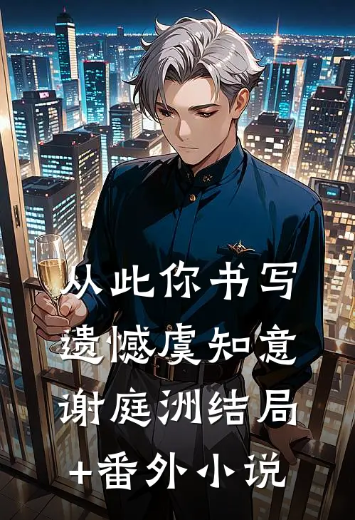 从此你书写遗憾虞知意谢庭洲结局+番外小说