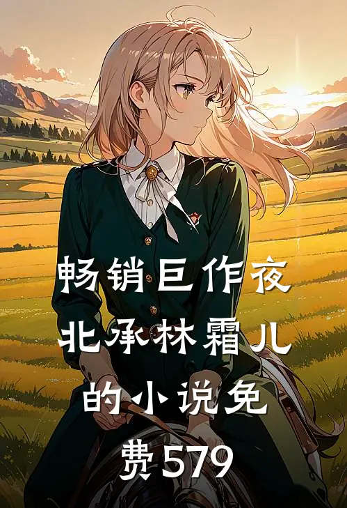 畅销巨作夜北承林霜儿的小说免费579
