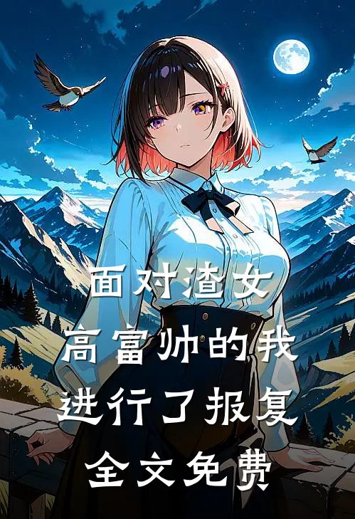 面对渣女,高富帅的我进行了报复全文免费