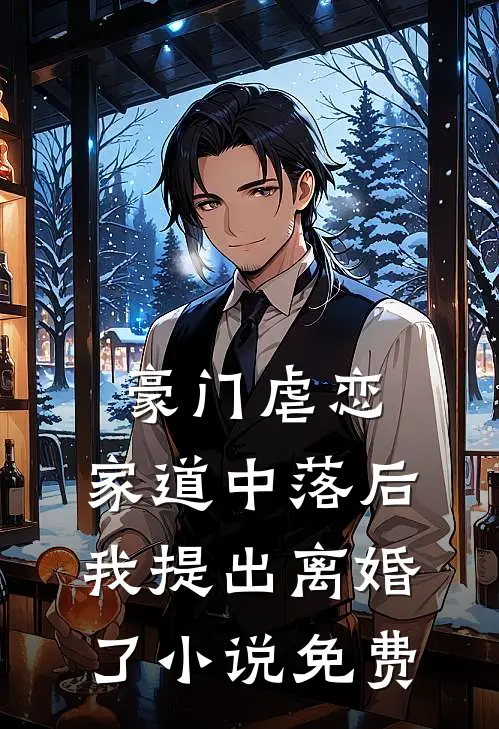 豪门虐恋家道中落后我提出离婚了免费