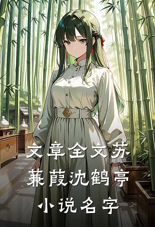 文章全文苏蒹葭沈鹤亭小说名字
