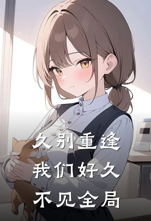 久别重逢,我们好久不见全局英文
