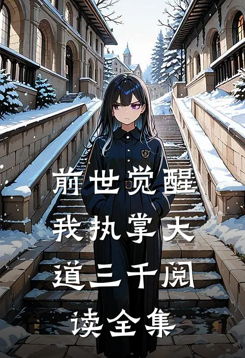 前世觉醒：我执掌大道三千阅读全集