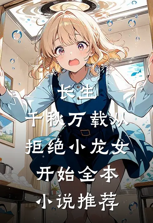 长生：千秋万载从拒绝小龙女开始全本小说推荐