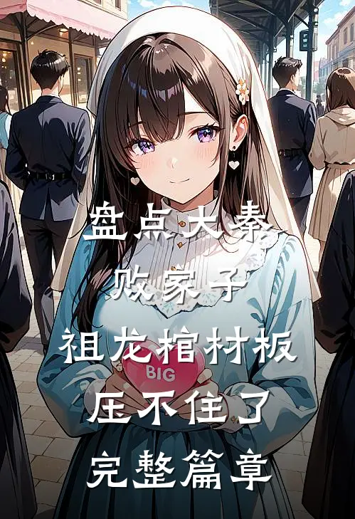 盘点大秦败家子，祖龙棺材板压不住了完整篇章