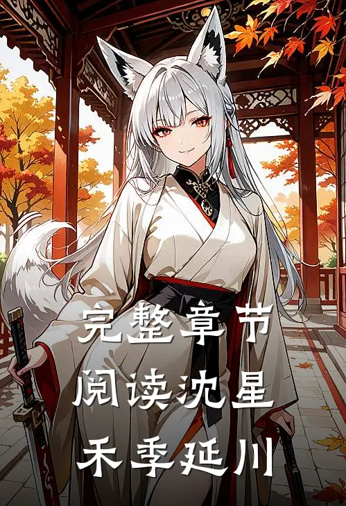 完整章节阅读沈星禾季延川