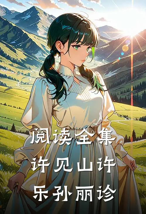 阅读全集许见山许乐孙丽诊