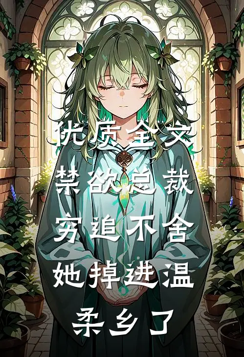 优质全文禁欲总裁穷追不舍，她掉进温柔乡了