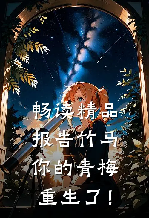 畅读精品报告竹马：你的青梅重生了！