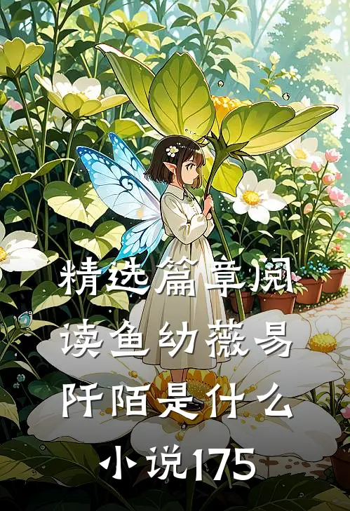 精选篇章阅读鱼幼薇易阡陌是什么小说175