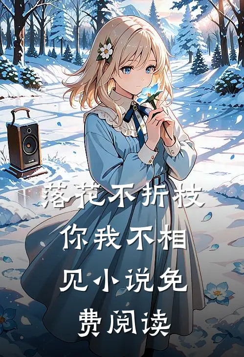 落花不折枝,你我不相见免费阅读全文