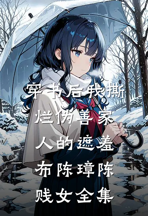 穿书后我撕烂伪善家人的遮羞布陈璋陈贱女 全集