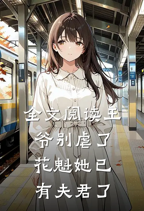 全文阅读王爷别虐了,花魁她已有夫君了