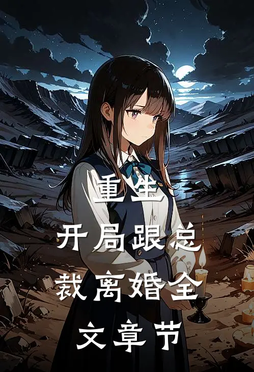重生：开局跟总裁离婚全文章节