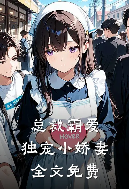 总裁霸爱独宠小娇妻全文免费