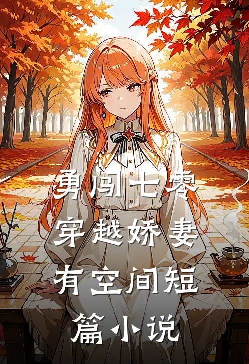 勇闯七零：穿越娇妻有空间短篇小说